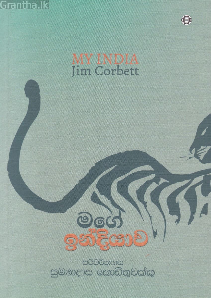 මගේ ඉන්දියාව