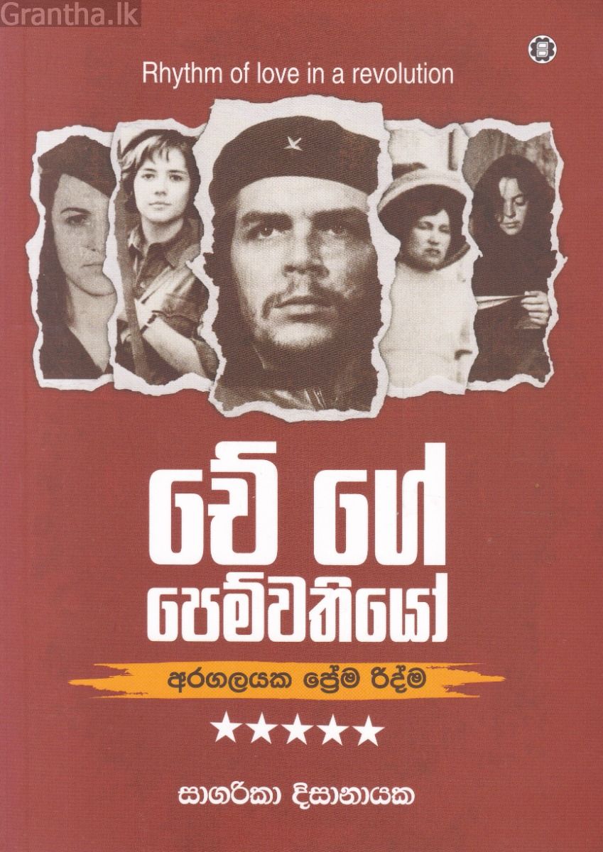 චේ ගේ පෙම්වතියෝ