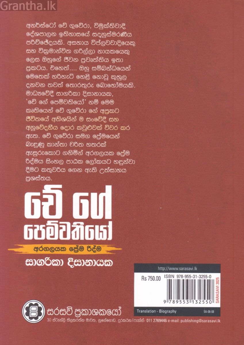 චේ ගේ පෙම්වතියෝ