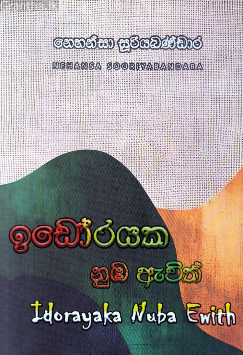 ඉඩෝරයක නුඹ ඇවිත්