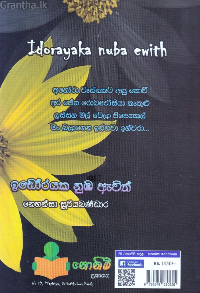 ඉඩෝරයක නුඹ ඇවිත්