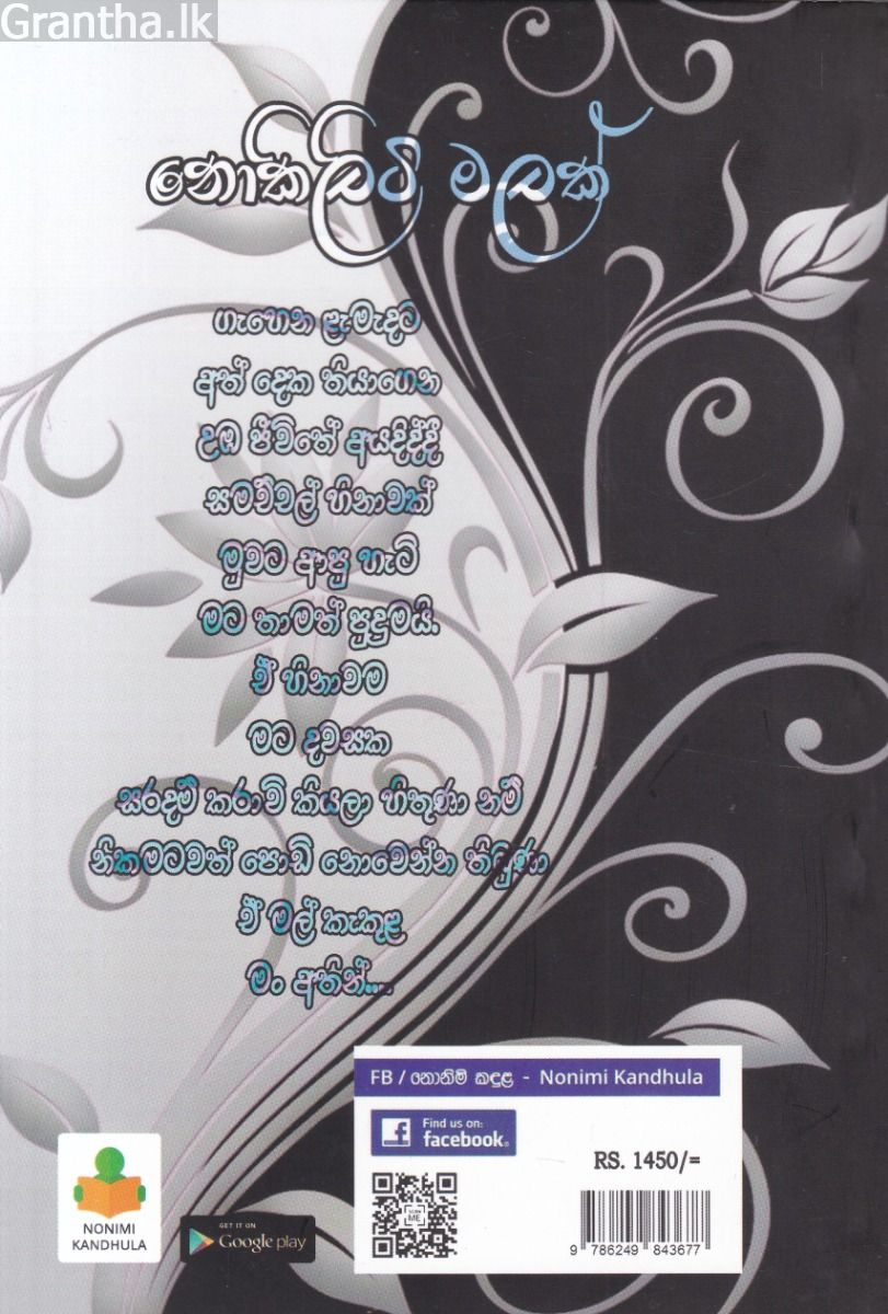 නොකිලිටි මලක්