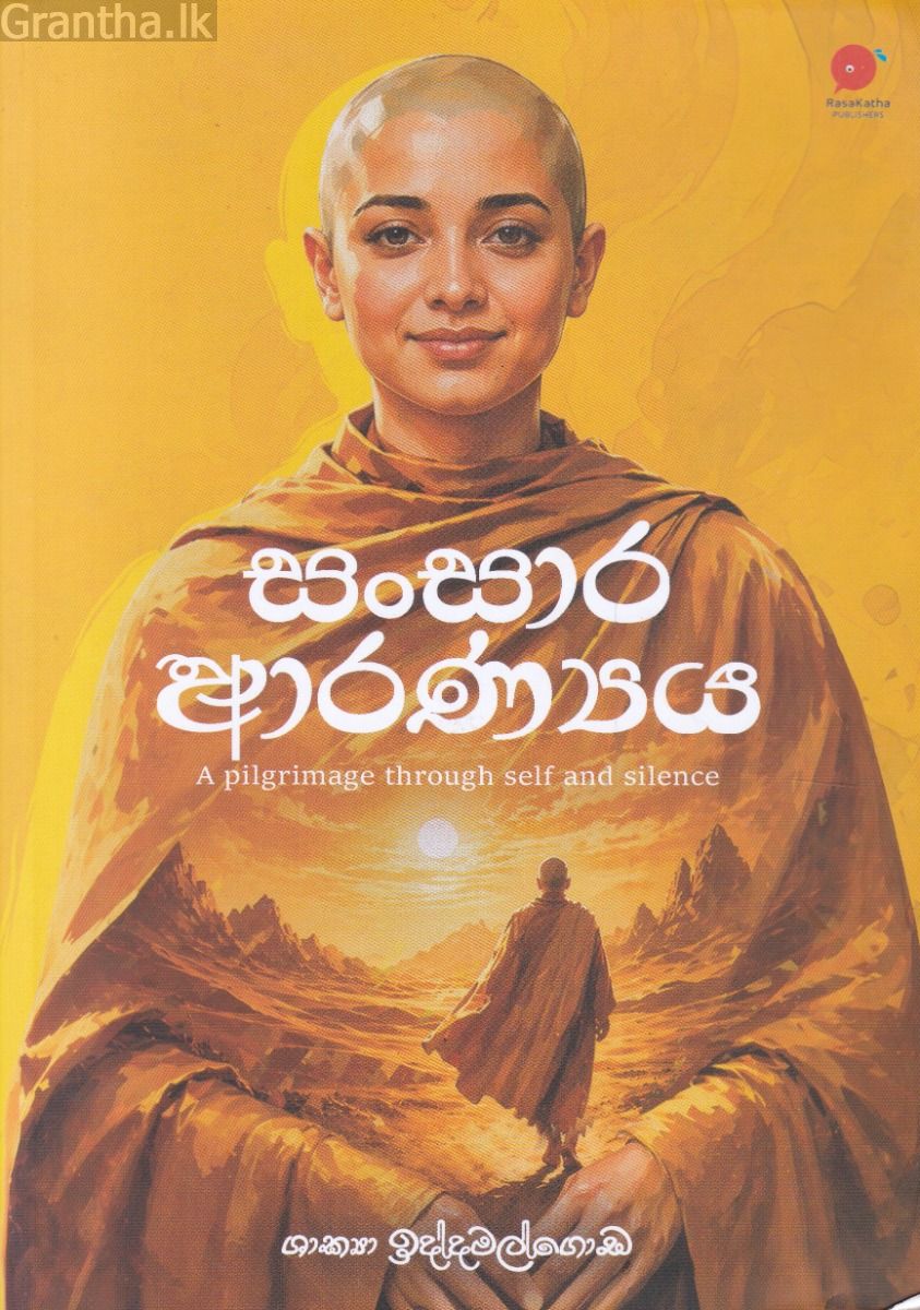 සංසාර ආරණ්‍යය