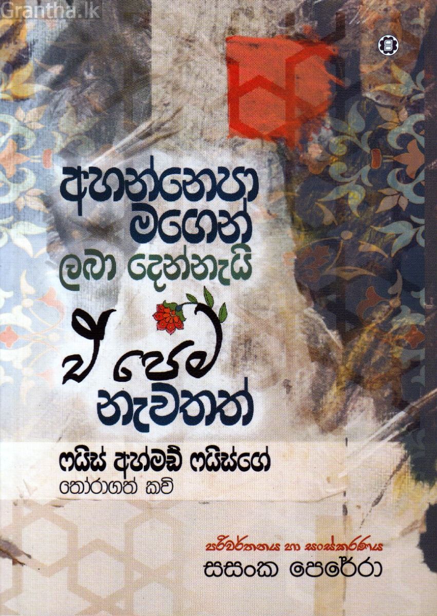 අහන්නෙපා මගෙන් ලබා දෙන්නැයි ඒ පෙම නැවතත්