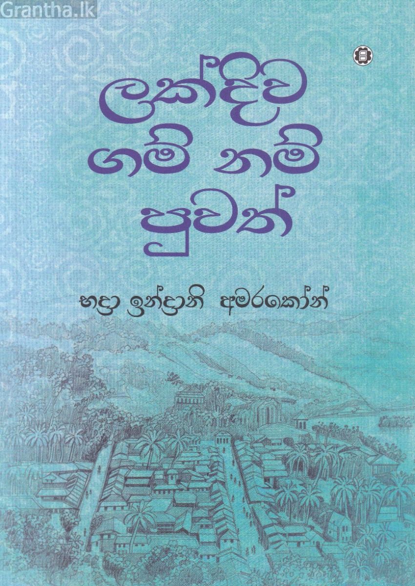 ලක්දිව ගම් නම් පුවත්