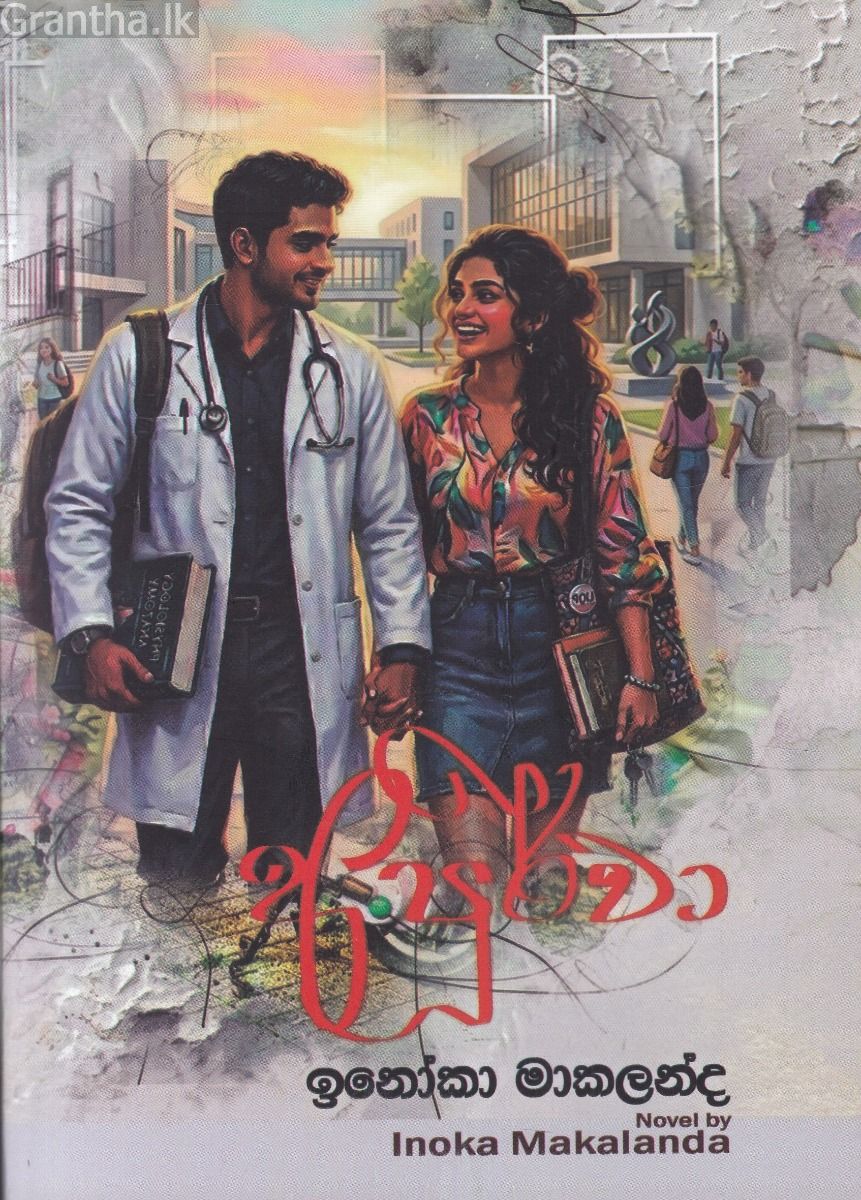 අපූර්වා - ඉනෝකා මාකලන්ද