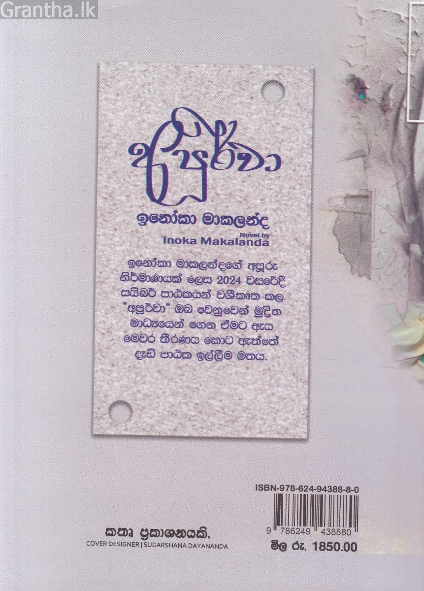 අපූර්වා - ඉනෝකා මාකලන්ද