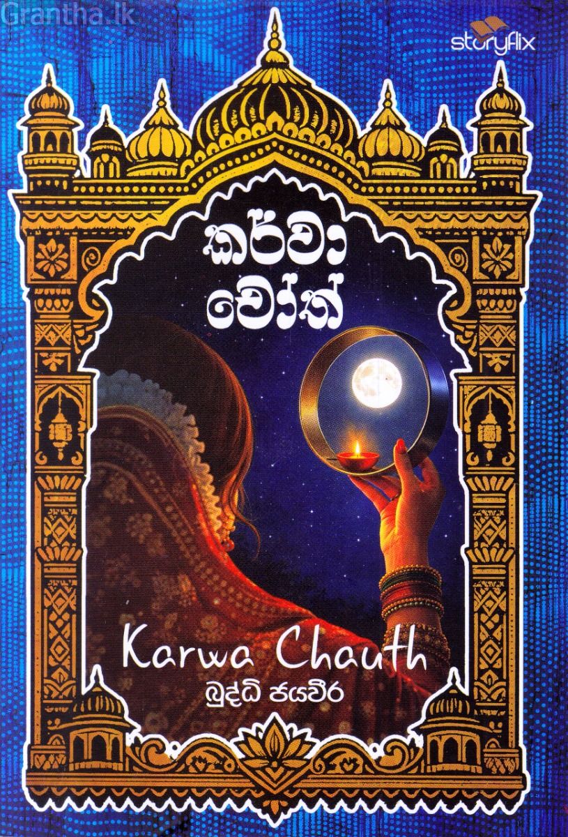 කර්වා චෝත්