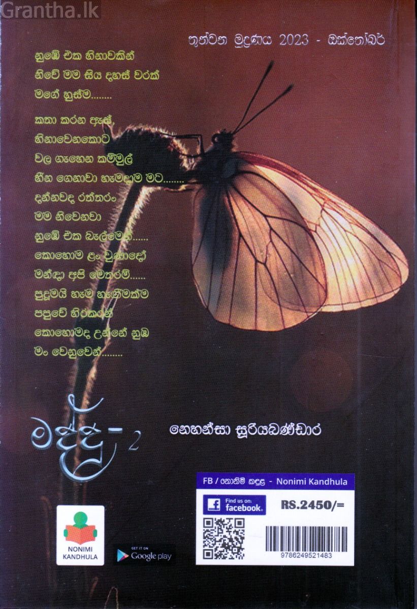 මද්දු - 2