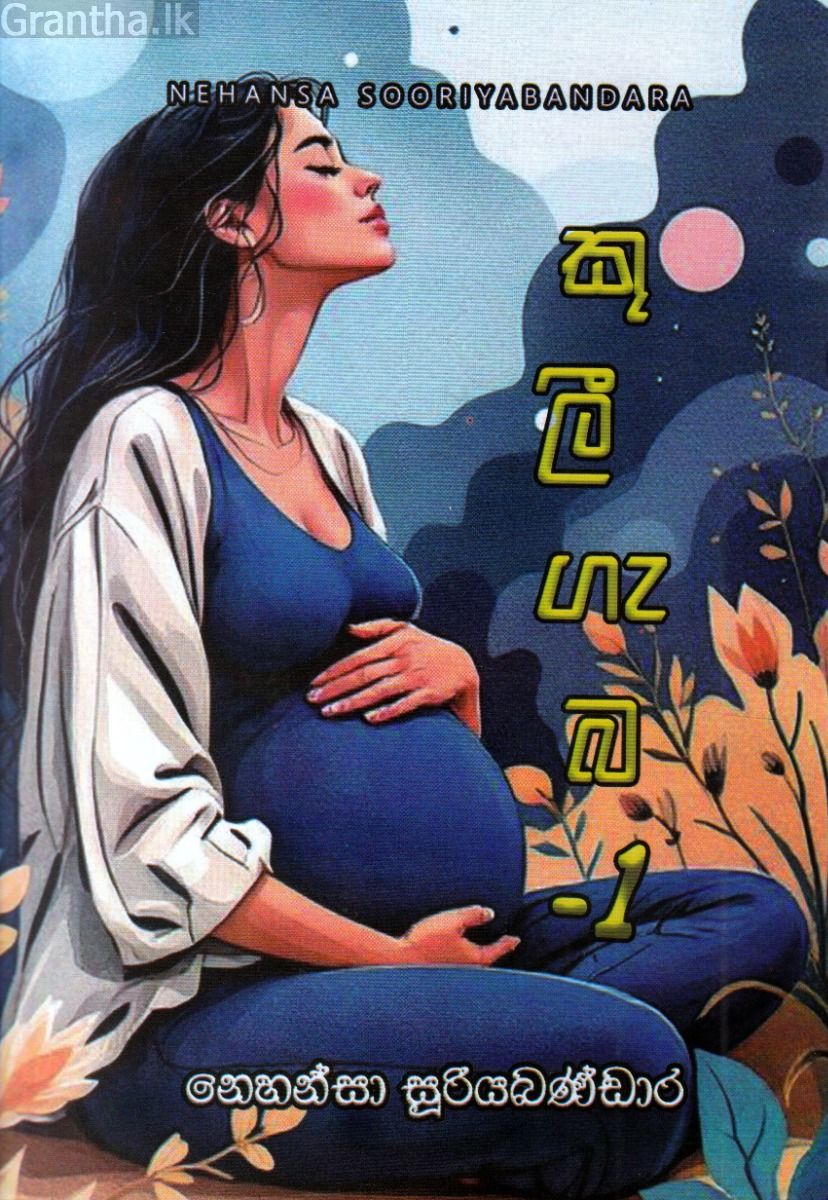 කුලී ගැබ - 1