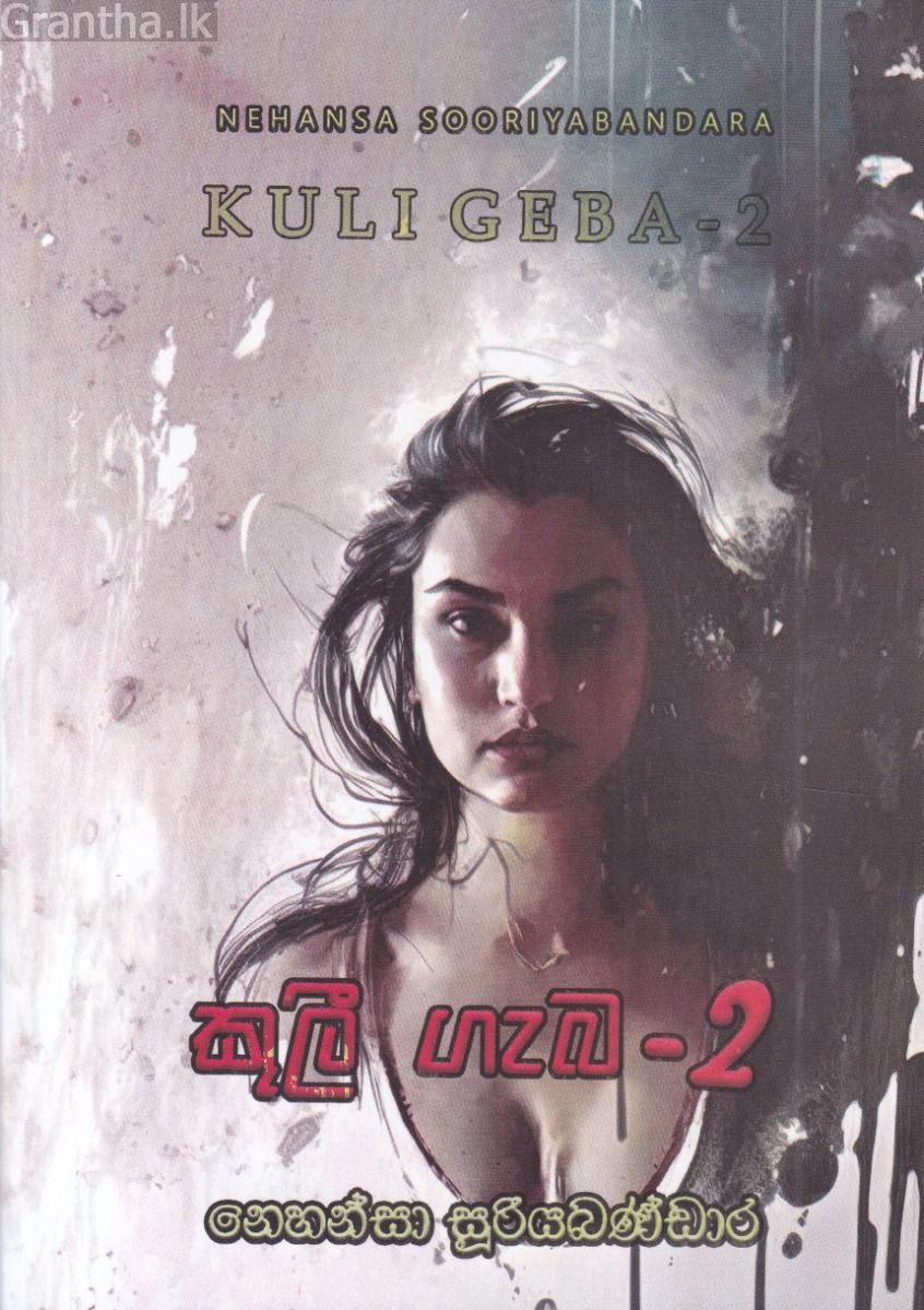 කුලී ගැබ - 2