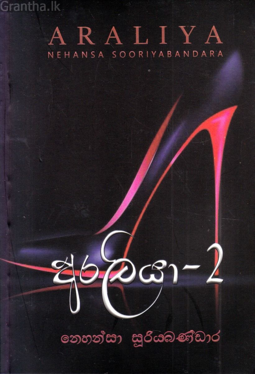 අරලියා - 2