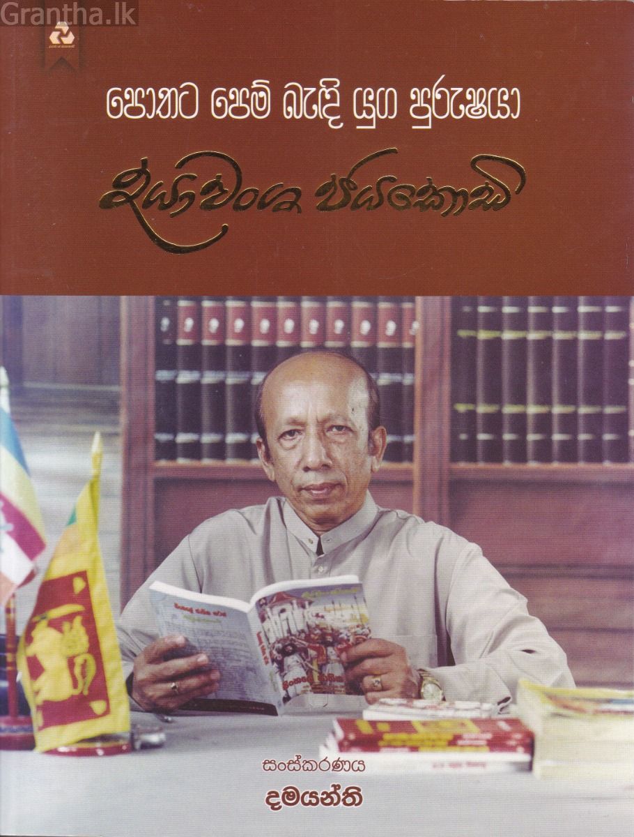 පොතට පෙම් බැඳි යුග පුරුෂයා - දයාවංශ ජයකොඩි