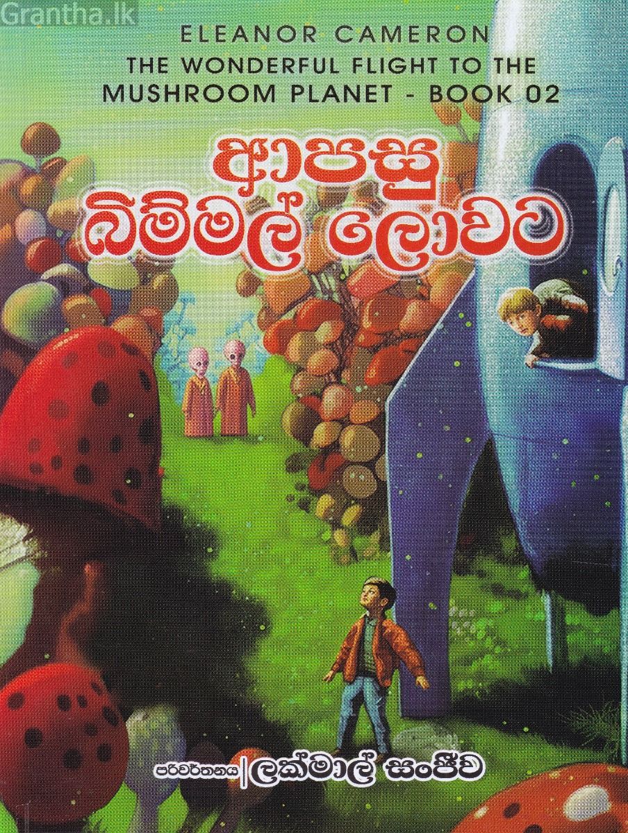 ආපසු බිම්මල් ලොවට