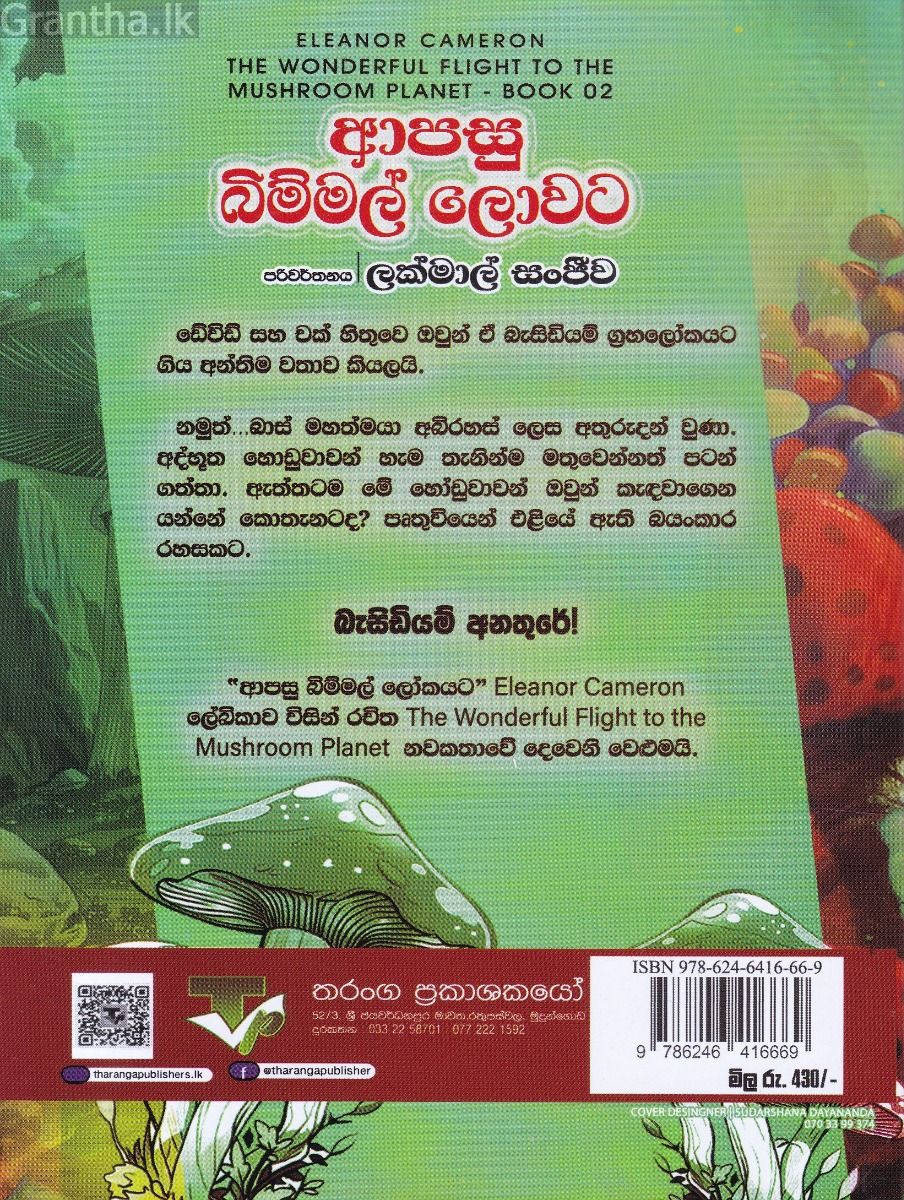 ආපසු බිම්මල් ලොවට