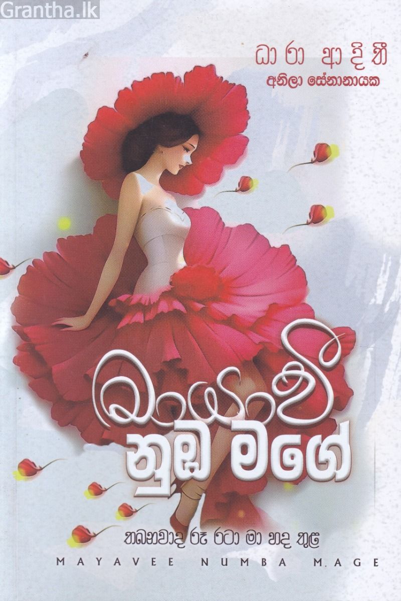 මායාවී නුඹ මගේ 