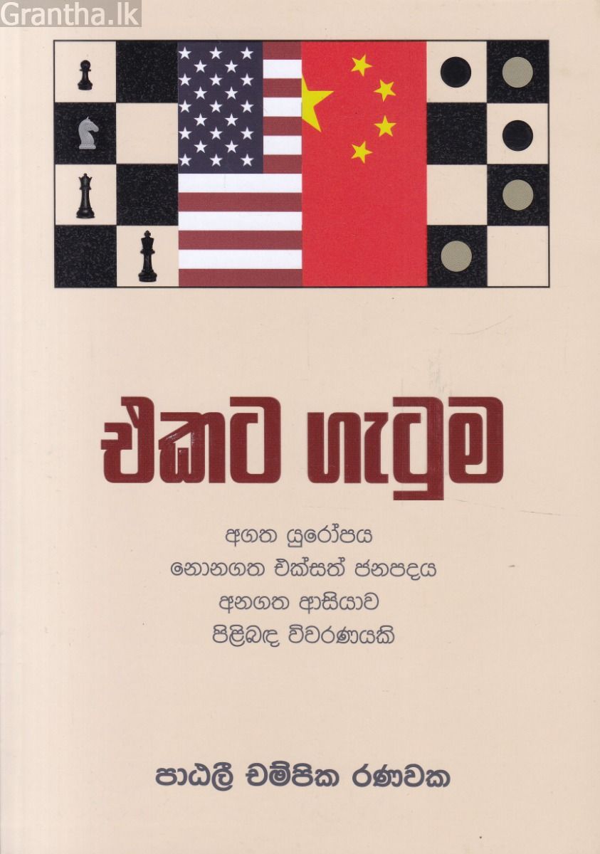 එකට ගැටුම 