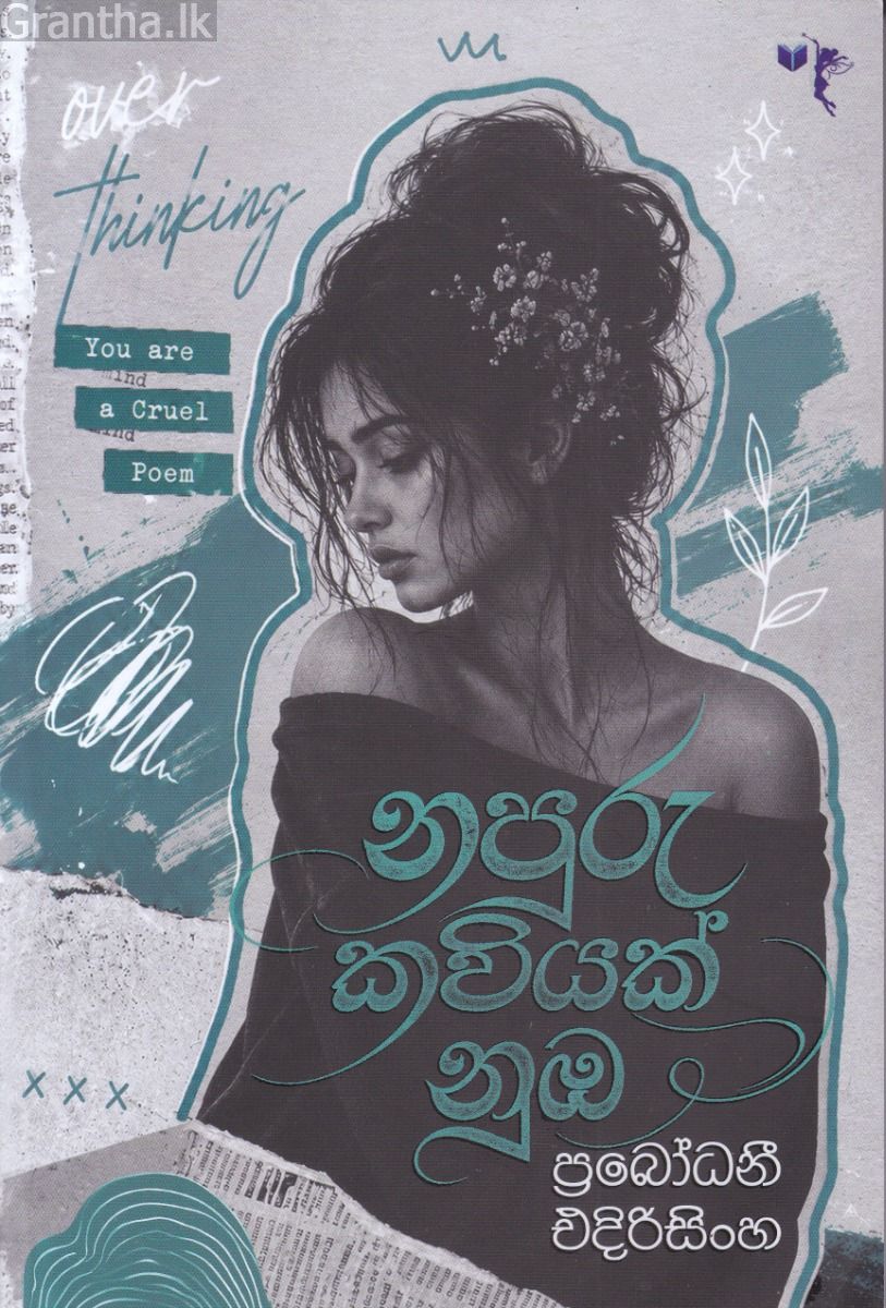 නපුරු කවියක් නුඹ
