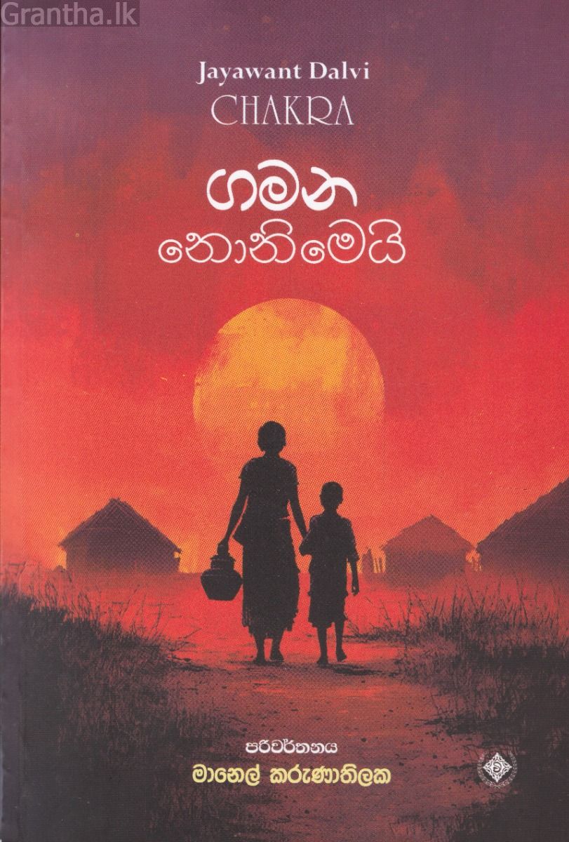 ගමන නොනිමෙයි
