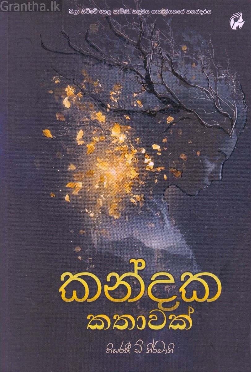 කන්දක කතාවක්