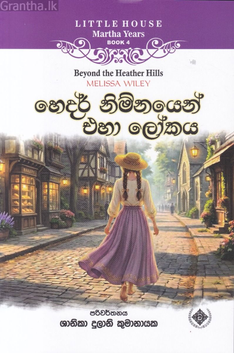 Little House Martha Years 4 - හෙදර් නිම්නයෙන් එහා ලෝකය
