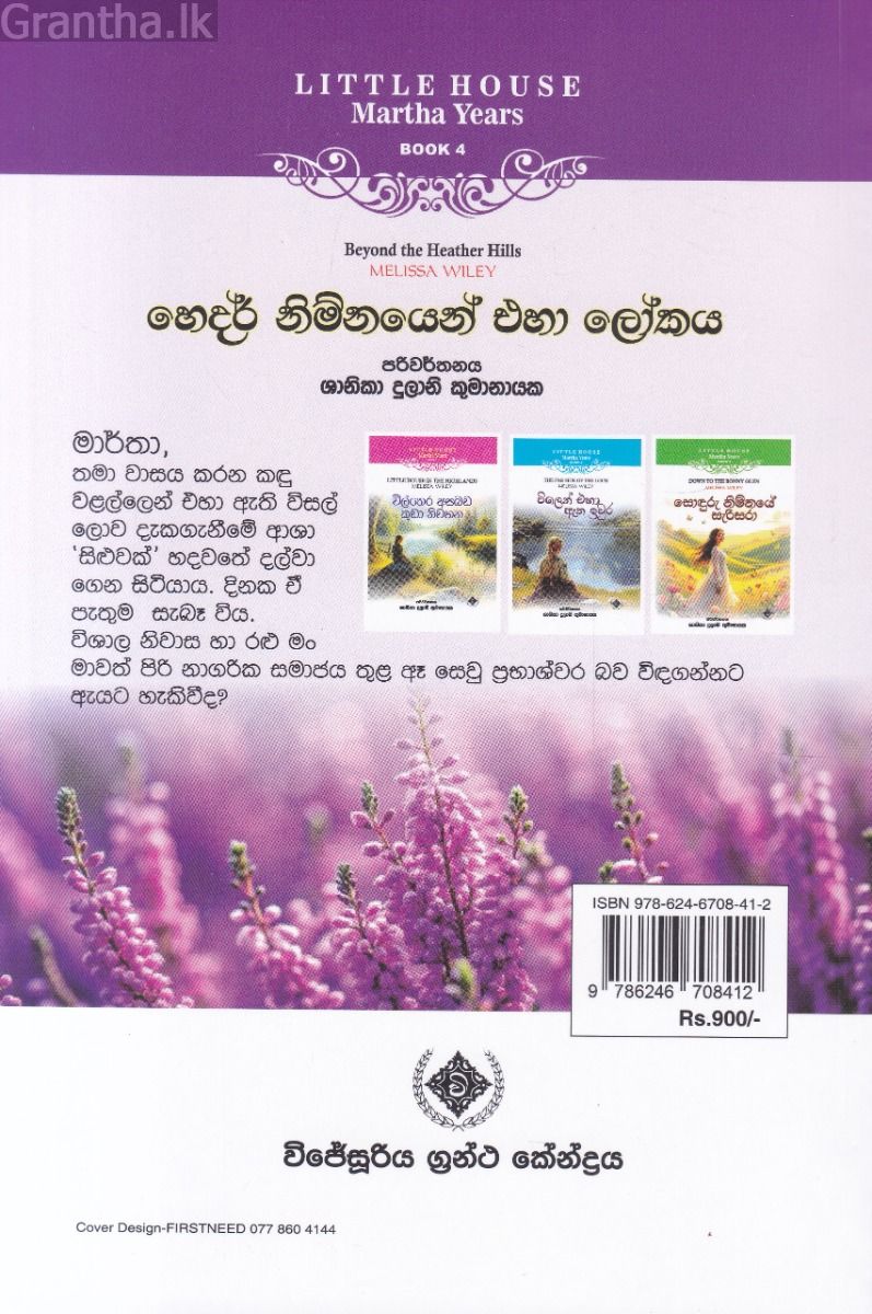 Little House Martha Years 4 - හෙදර් නිම්නයෙන් එහා ලෝකය