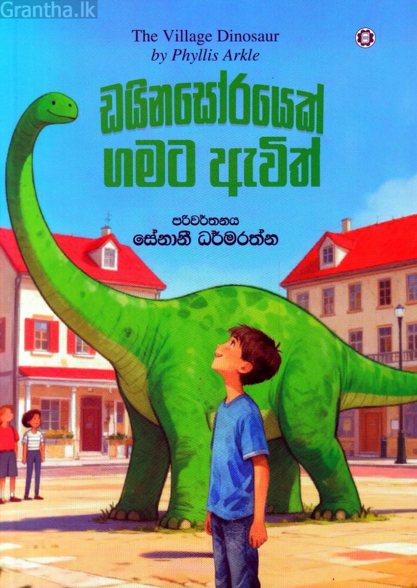 ඩයිනසෝරයෙක් ගමට ඇවිත්