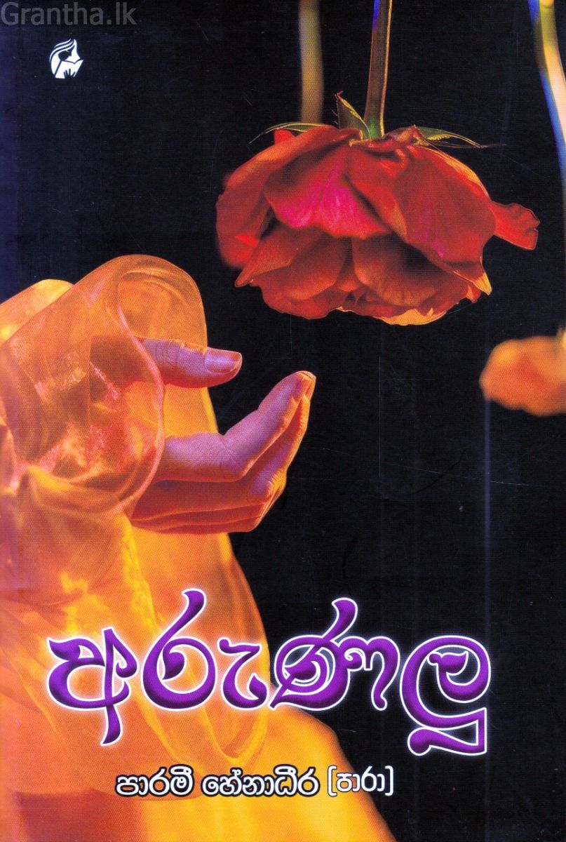 අරුණලු