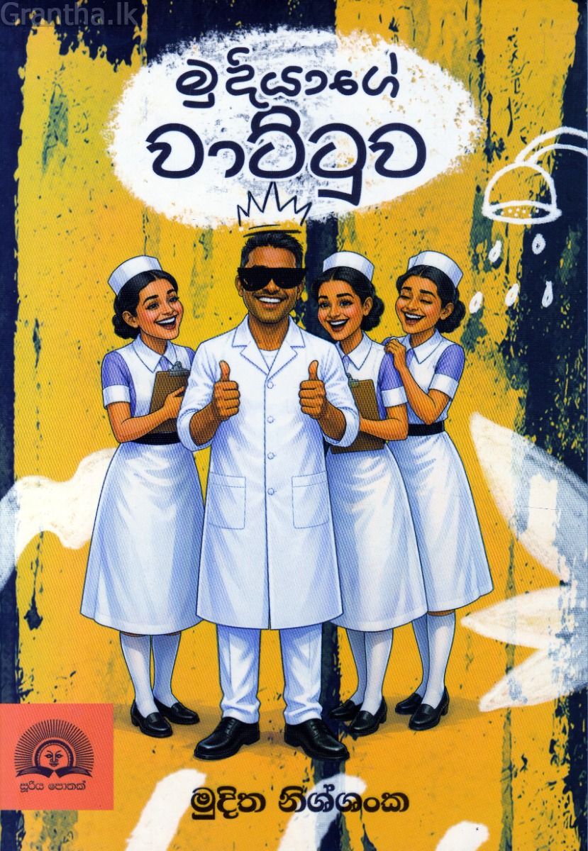 මුදියාගේ වාට්ටුව