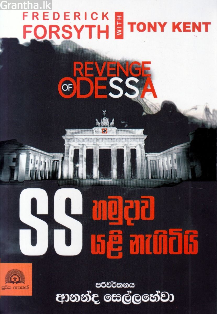 SS හමුදාව යළි නැගිටියි