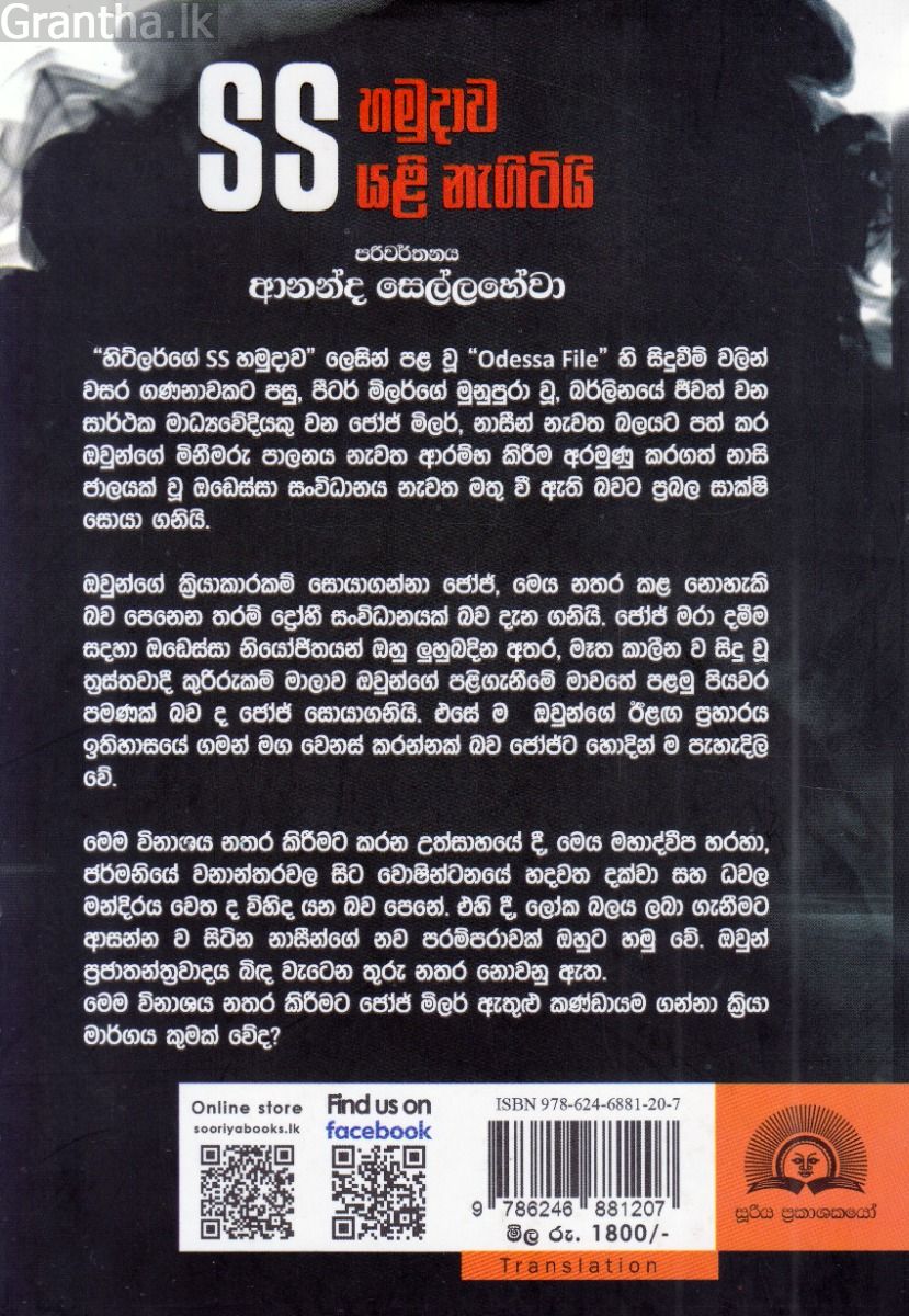 SS හමුදාව යළි නැගිටියි