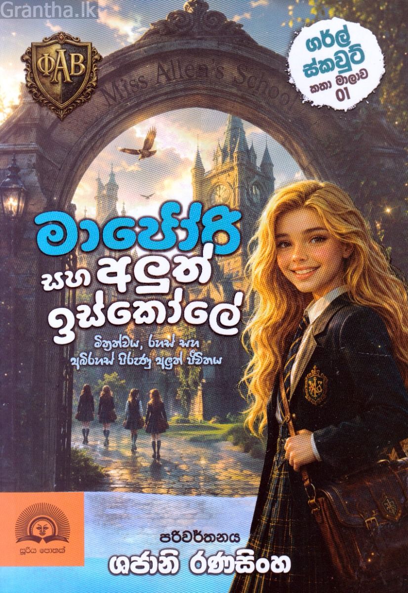 මාජෝරි සහ අලුත් ඉස්කෝලේ - ගර්ල් ස්කවුට් කතා මාලාව 01