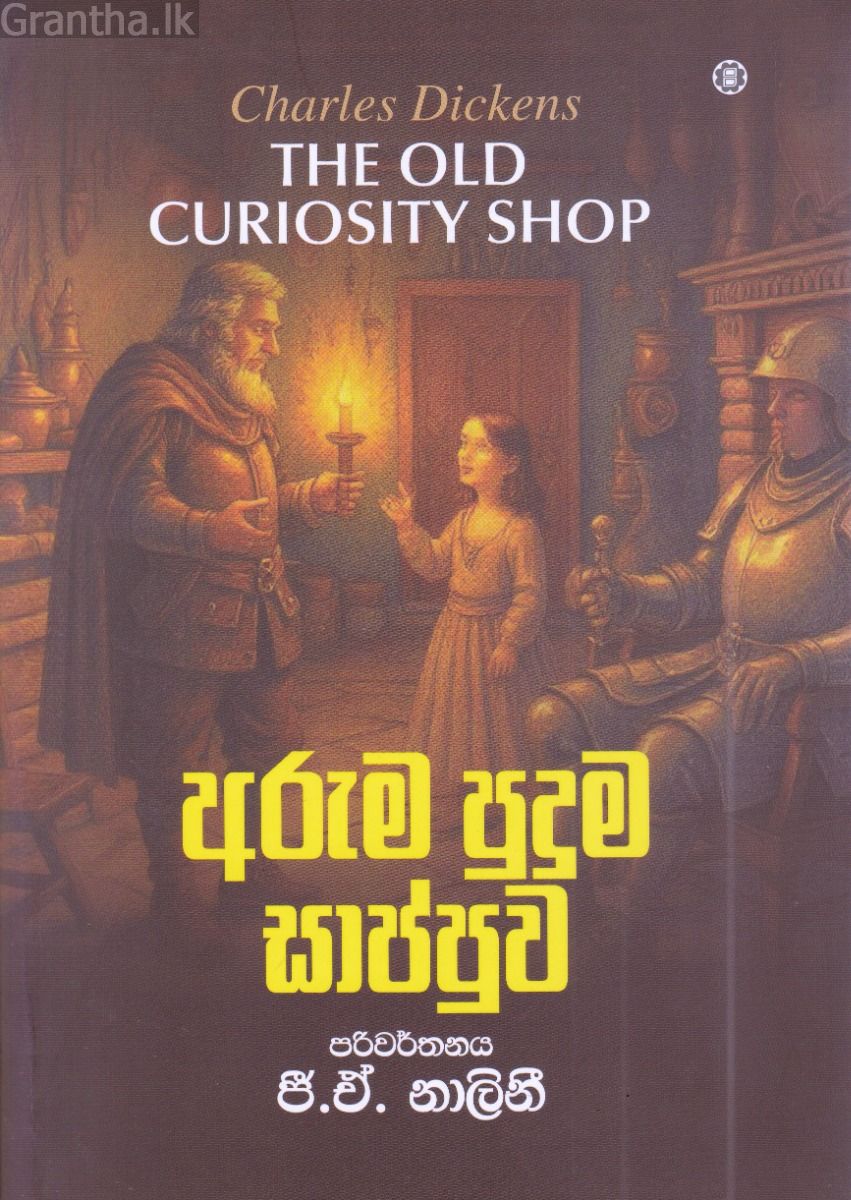 අරුම පුදුම සාප්පුව