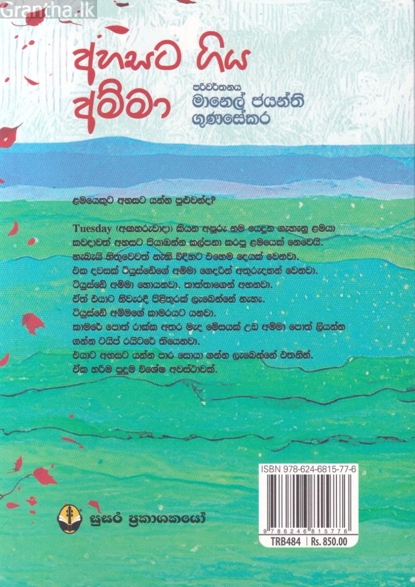 අහසට ගිය අම්මා