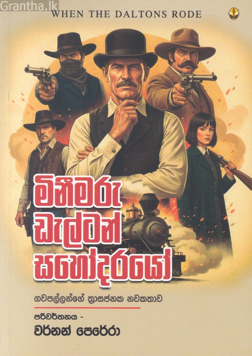 මිනීමරු ඩැල්ටන් සහෝදරයෝ