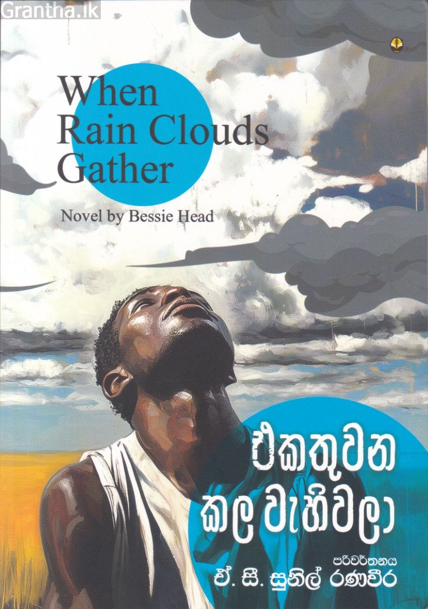 එකතුවන කල වැහිවලා 