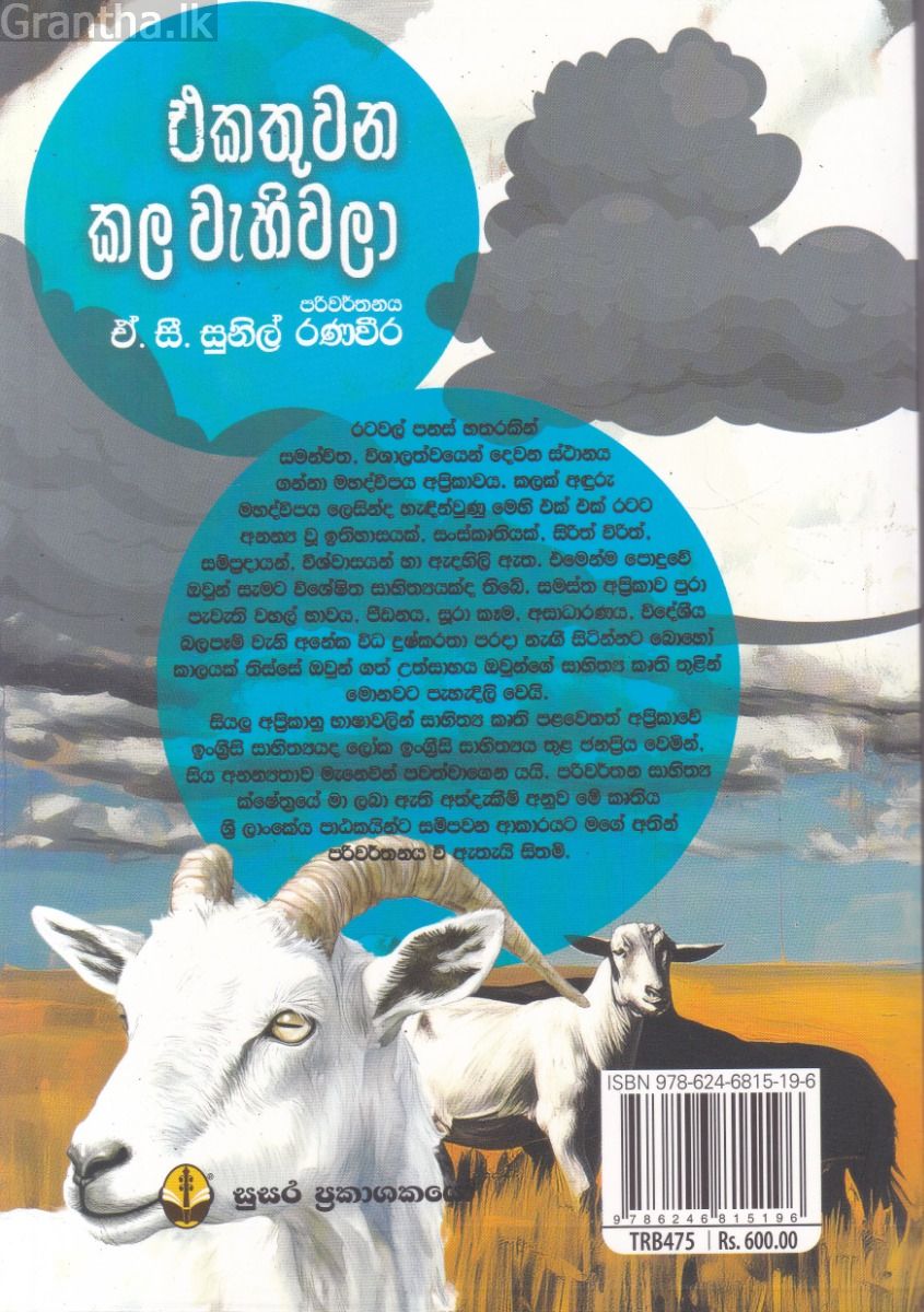 එකතුවන කල වැහිවලා 