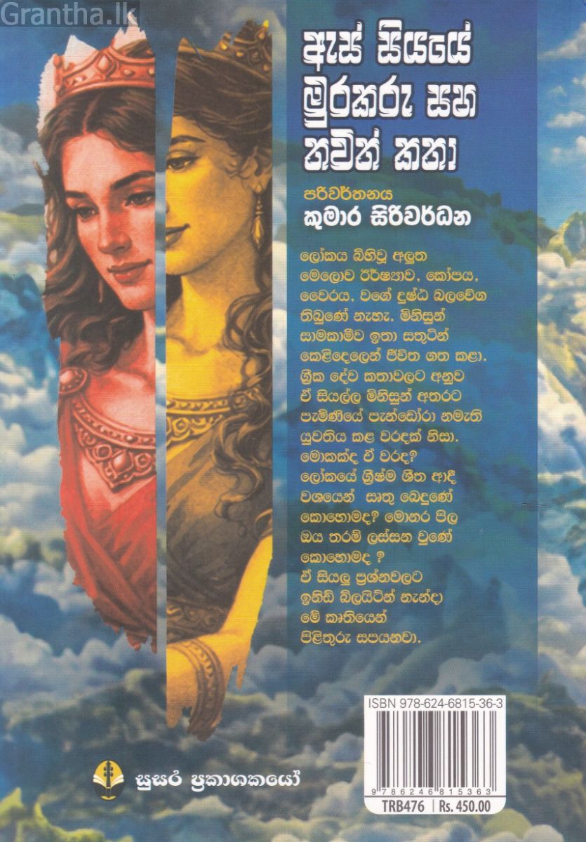 ඇස් සියයේ මුරකරු සහ තවත් කතා