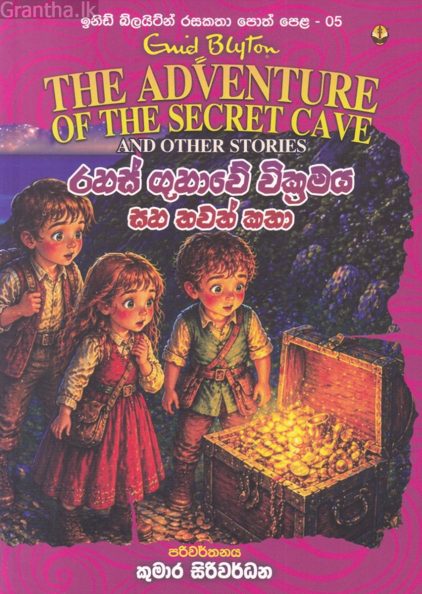 ඉනිඩ් බ්ලයිට්න් රසකතා පොත් පෙළ 05 - රහස් ගුහාවේ වික්‍රමය සහ තවත් කතා 