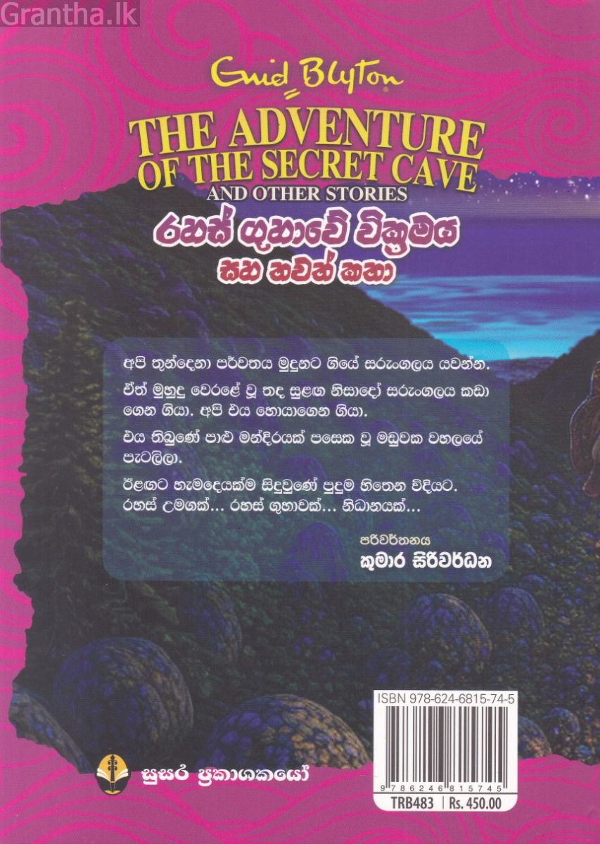 ඉනිඩ් බ්ලයිට්න් රසකතා පොත් පෙළ 05 - රහස් ගුහාවේ වික්‍රමය සහ තවත් කතා 