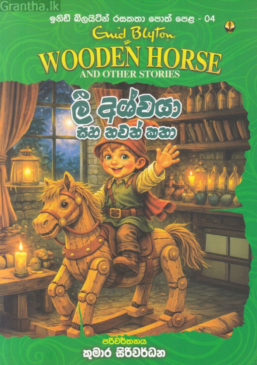 ඉනිඩ් බ්ලයිට්න් රසකතා පොත් පෙළ 04 - ලී අශ්වයා සහ තවත් කතා