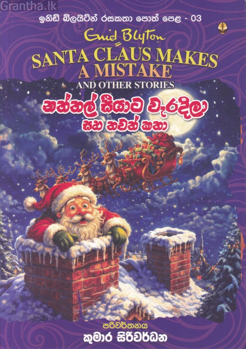 ඉනිඩ් බ්ලයිට්න් රසකතා පොත් පෙළ 03 - නත්තල් සීයාට වැරදිලා සහ තවත් කතා