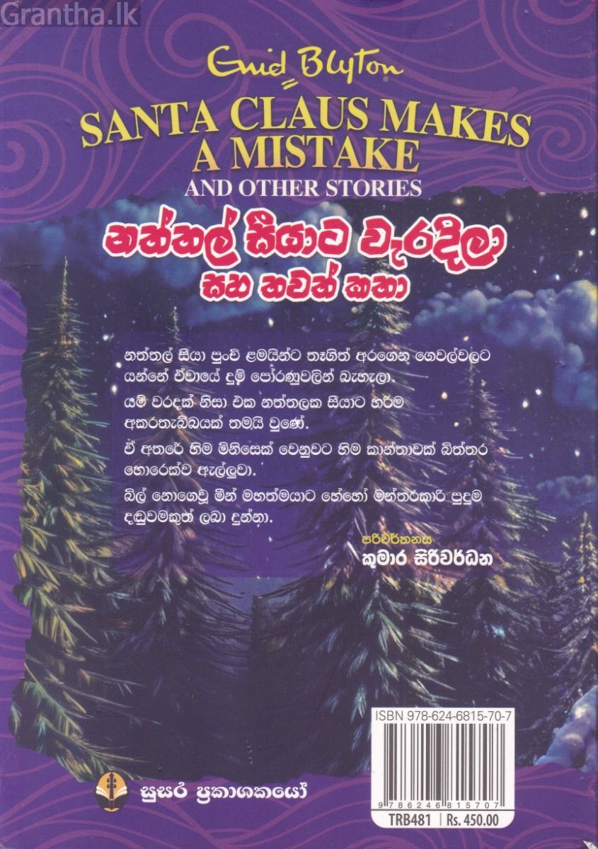 ඉනිඩ් බ්ලයිට්න් රසකතා පොත් පෙළ 03 - නත්තල් සීයාට වැරදිලා සහ තවත් කතා