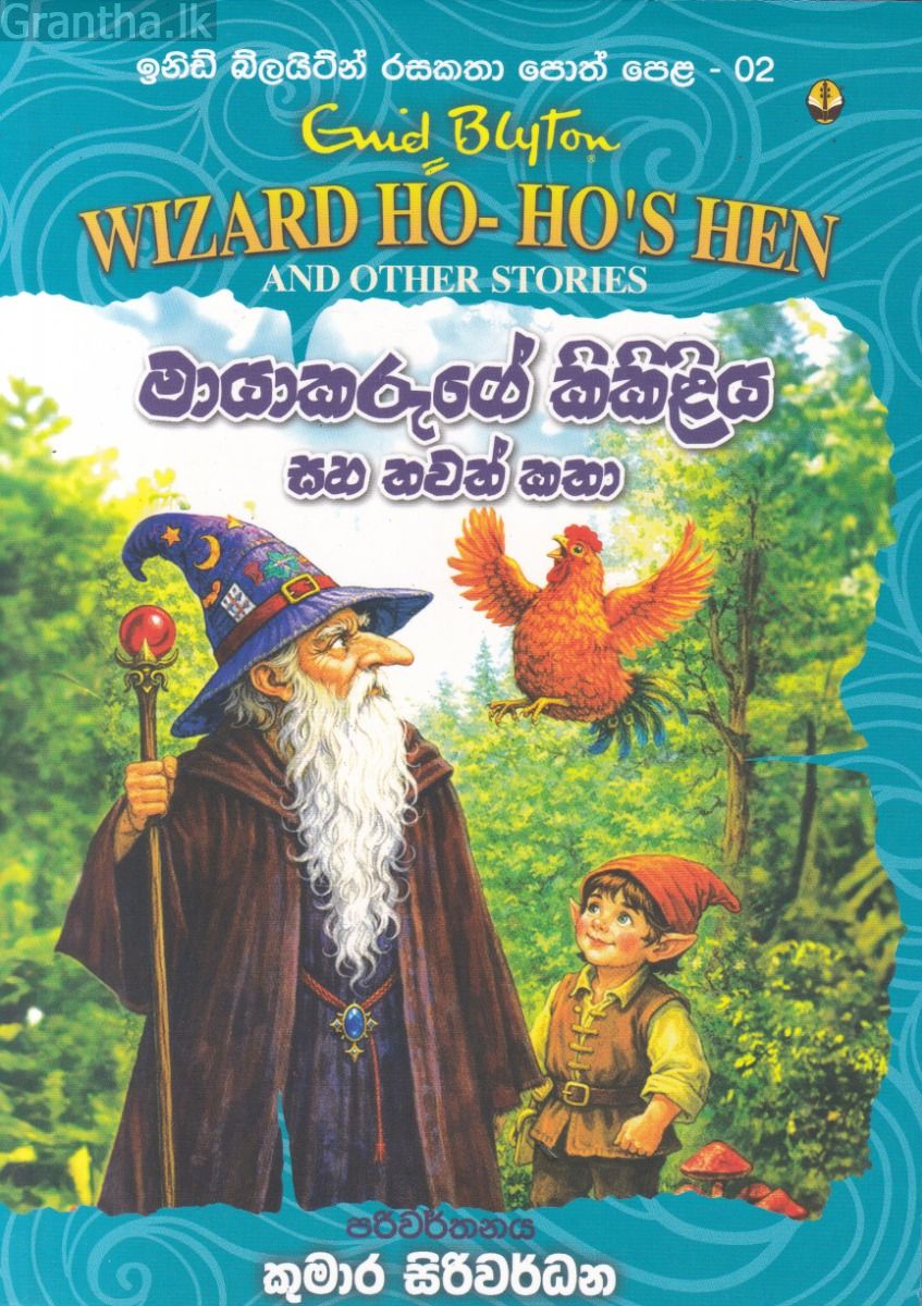 ඉනිඩ් බ්ලයිට්න් රසකතා පොත් පෙළ 02 - මායාකරුගේ කිකිළිය සහ තවත් කතා