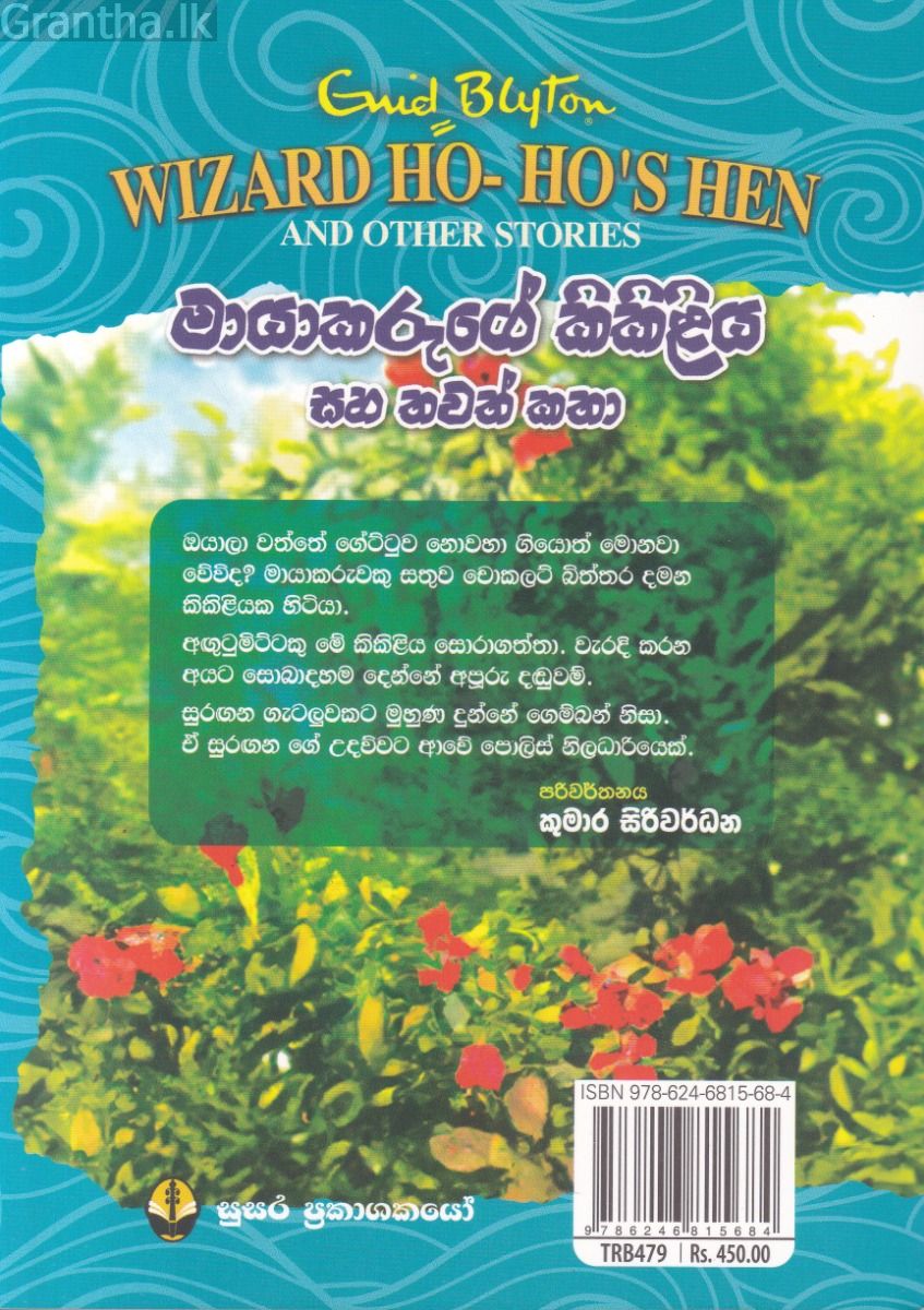 ඉනිඩ් බ්ලයිට්න් රසකතා පොත් පෙළ 02 - මායාකරුගේ කිකිළිය සහ තවත් කතා