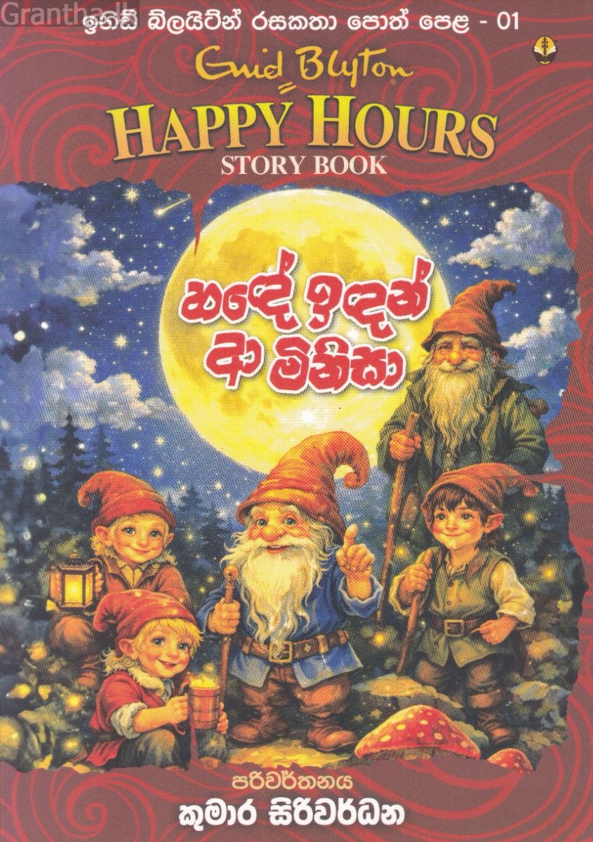 ඉනිඩ් බ්ලයිට්න් රසකතා පොත් පෙළ 01 - හඳේ ඉදන් ආ මිනිසා 