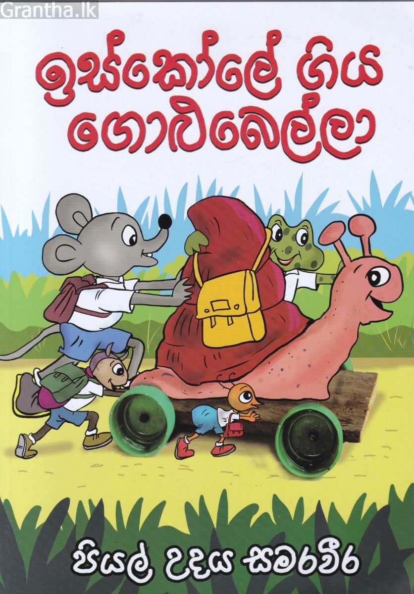 ඉස්කෝලේ ගිය ගොළුබෙල්ලා 