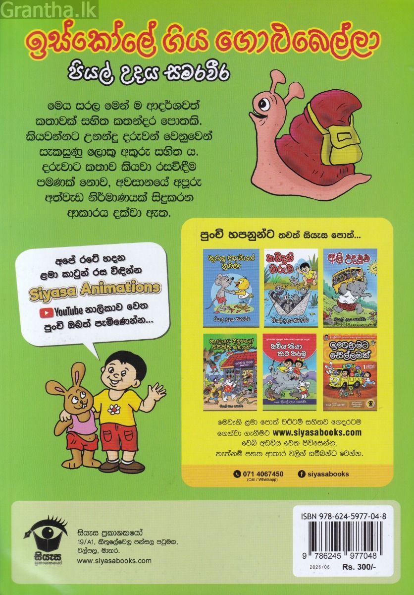 ඉස්කෝලේ ගිය ගොළුබෙල්ලා 