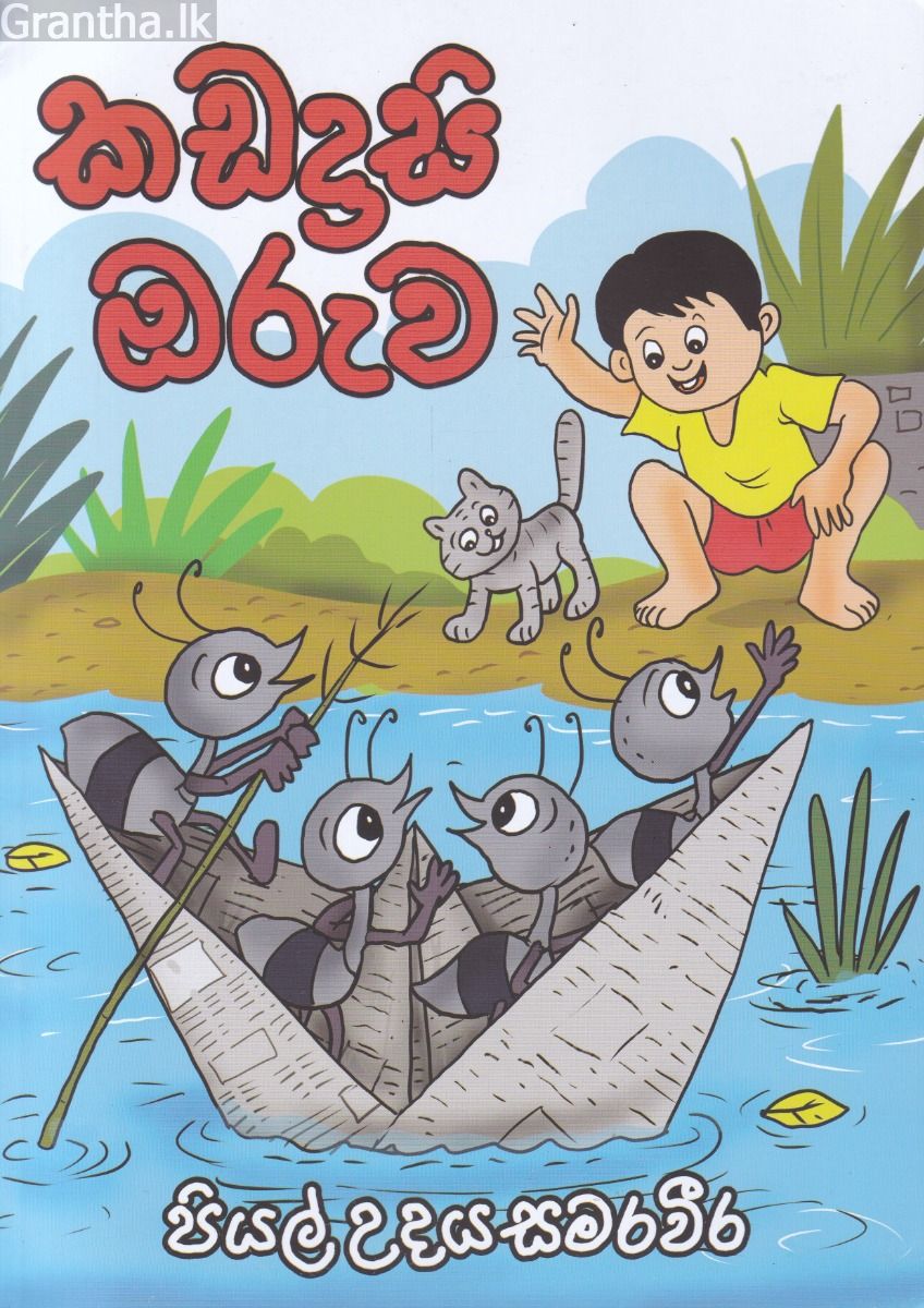 කඩදාසි ඔරුව 