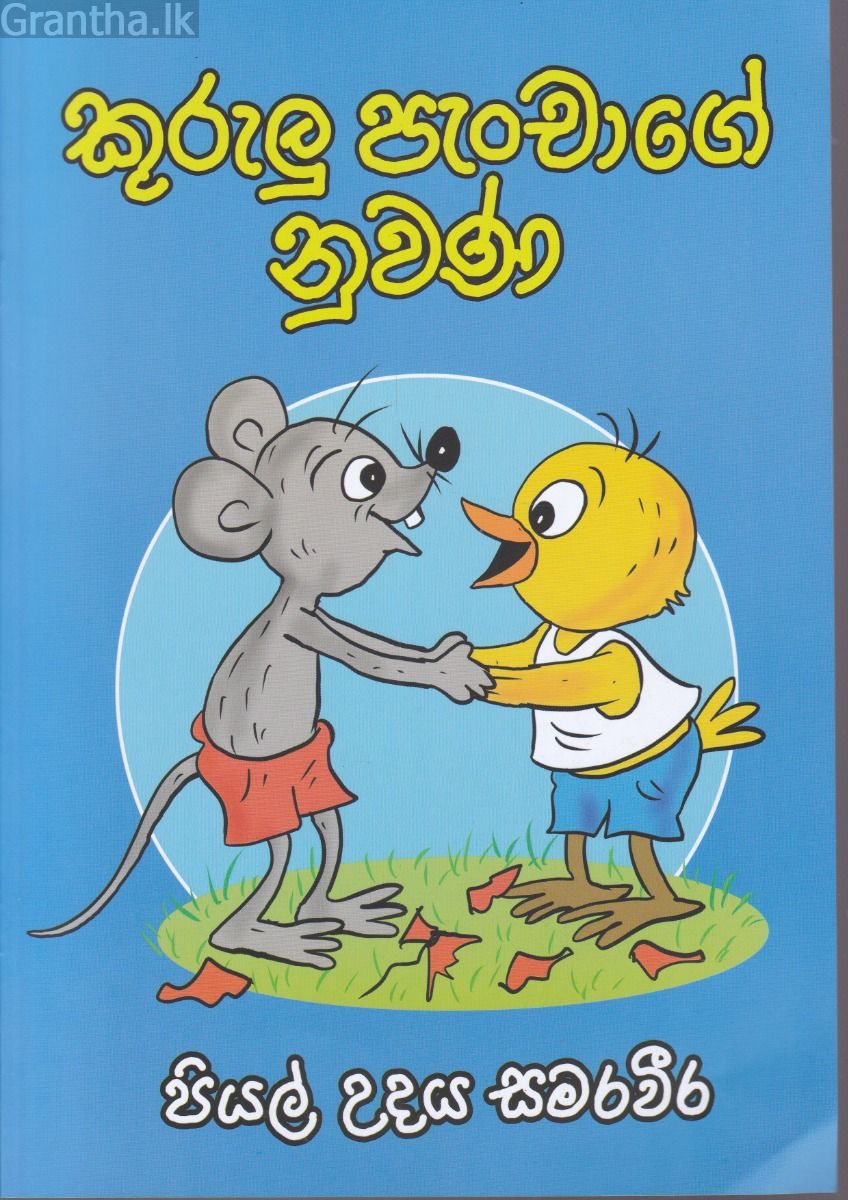 කුරුලු පැංචාගේ නුවණ